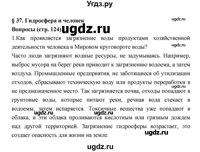 ГДЗ (Решебник к учебнику 2018) по географии 5 класс Алексеев А.И. / страница / 124