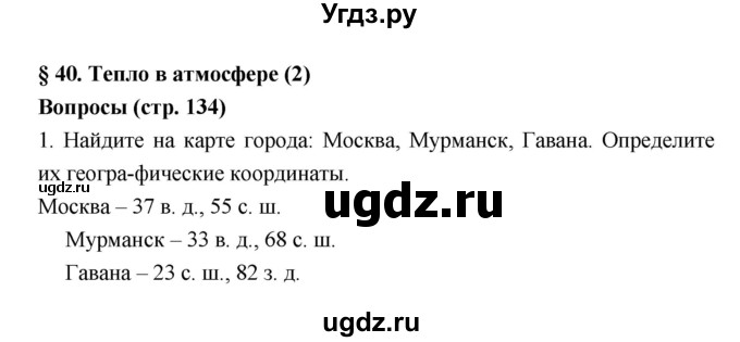 ГДЗ (Решебник к учебнику 2018) по географии 5 класс Алексеев А.И. / страница / 134