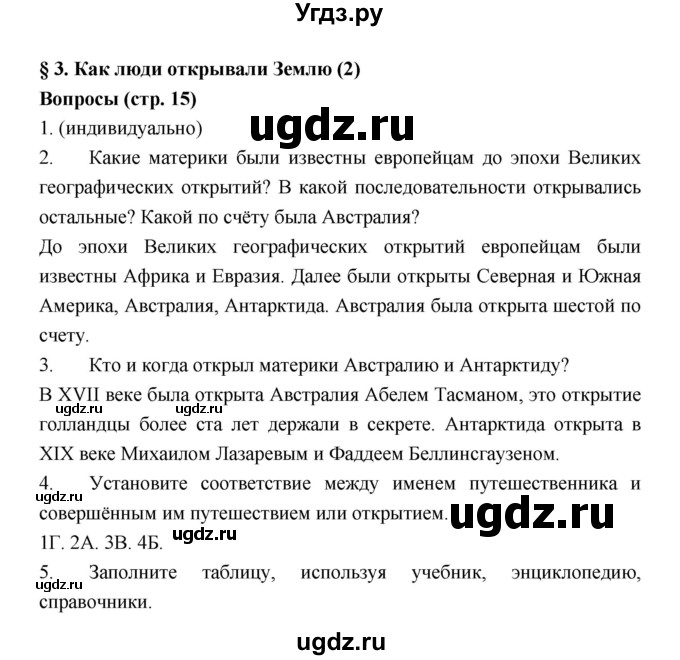 ГДЗ (Решебник к учебнику 2018) по географии 5 класс Алексеев А.И. / страница / 15