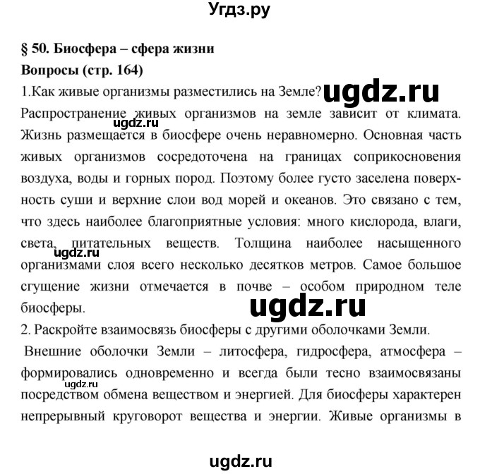 ГДЗ (Решебник к учебнику 2018) по географии 5 класс Алексеев А.И. / страница / 164