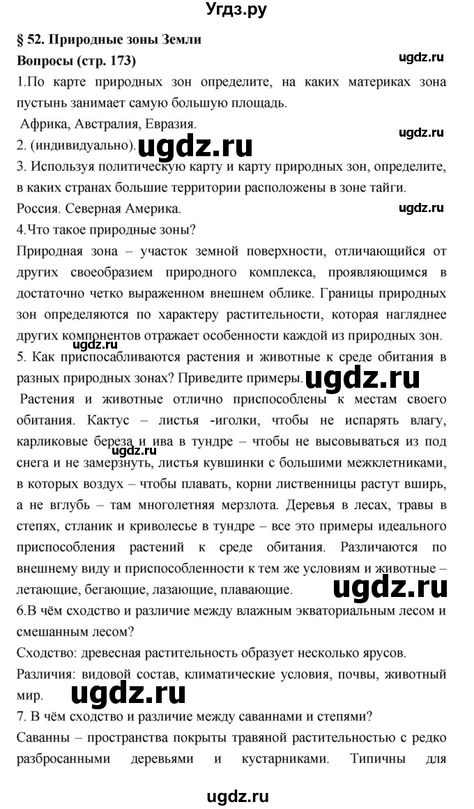 ГДЗ (Решебник к учебнику 2018) по географии 5 класс Алексеев А.И. / страница / 173