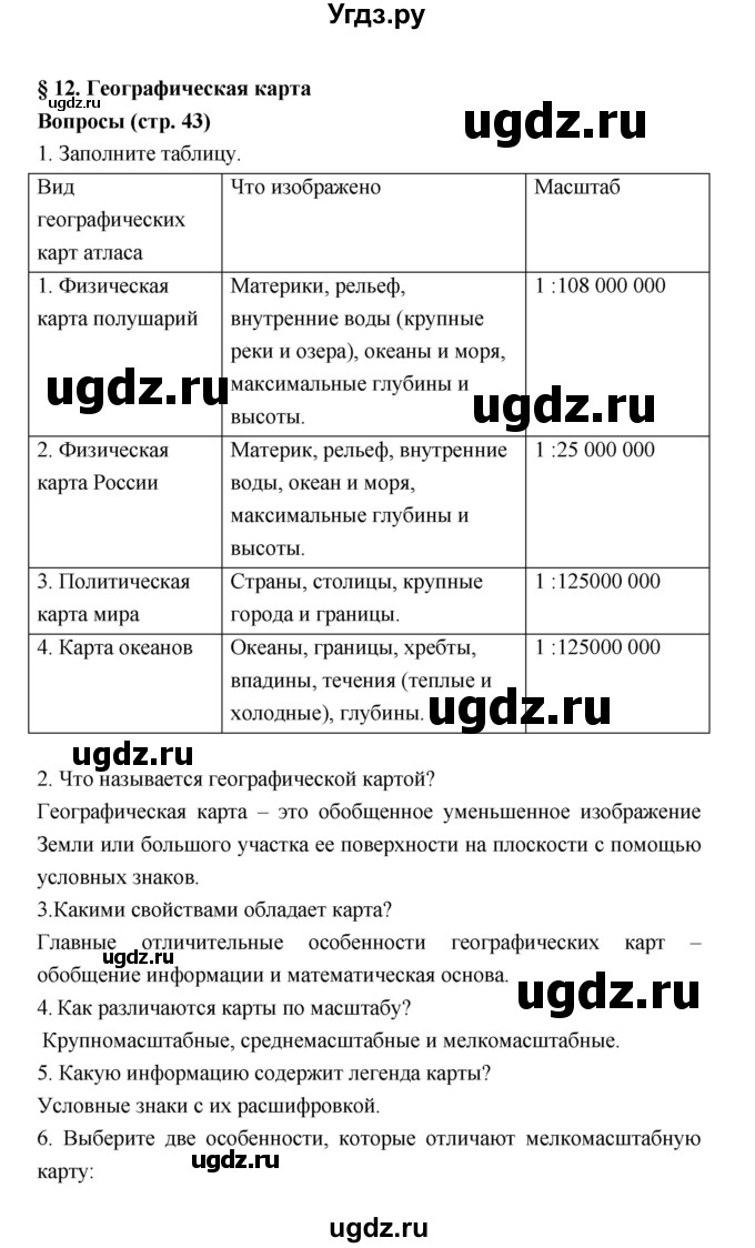 ГДЗ (Решебник к учебнику 2018) по географии 5 класс Алексеев А.И. / страница / 43