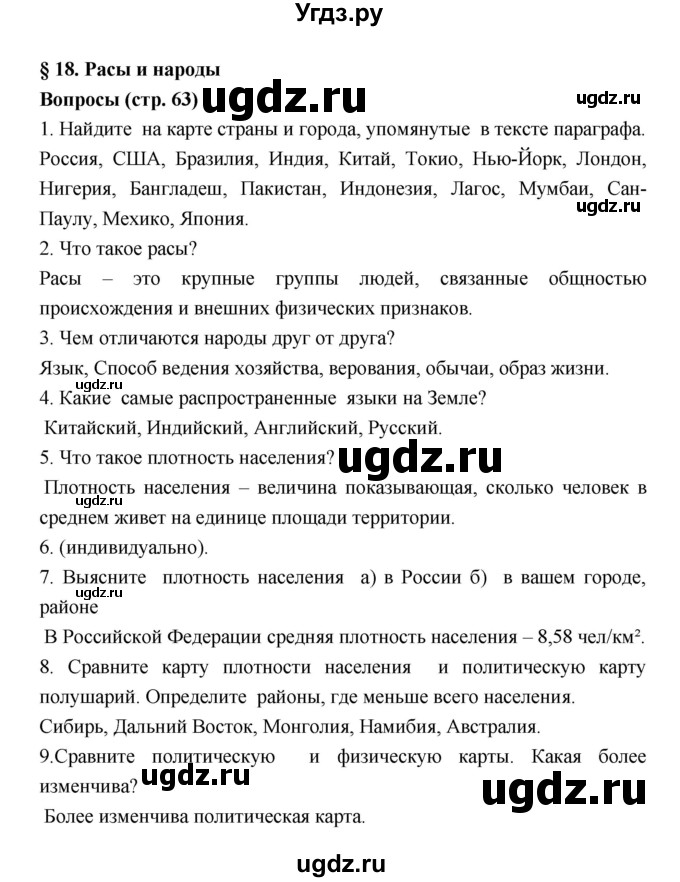 ГДЗ (Решебник к учебнику 2018) по географии 5 класс Алексеев А.И. / страница / 63