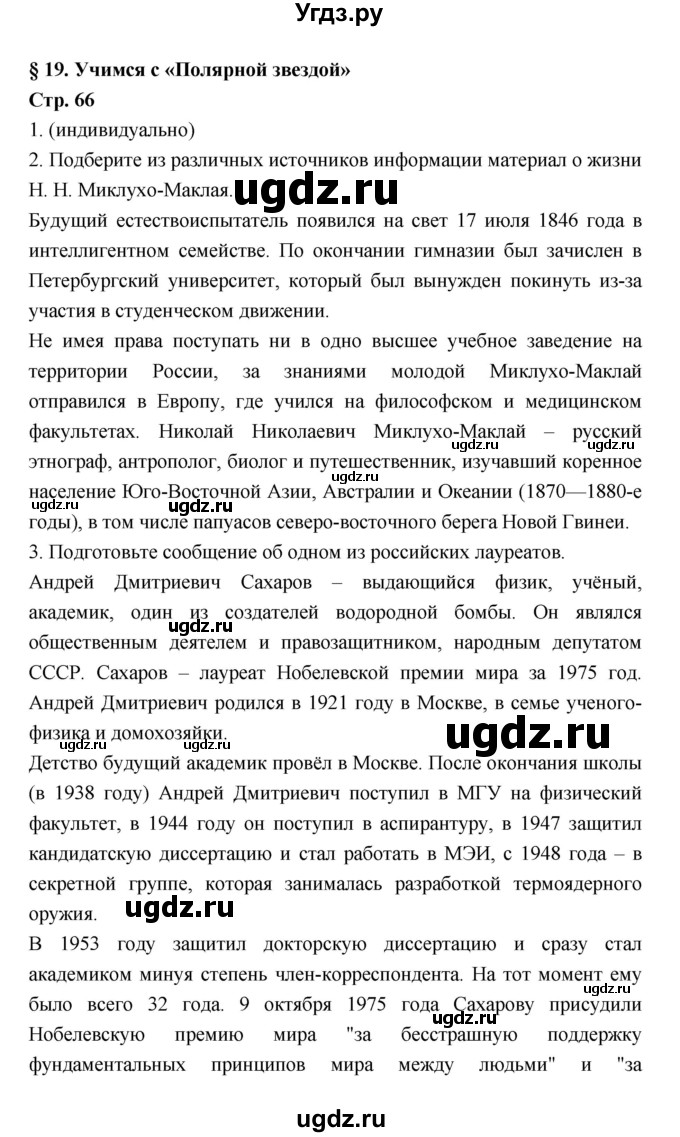ГДЗ (Решебник к учебнику 2018) по географии 5 класс Алексеев А.И. / страница / 66