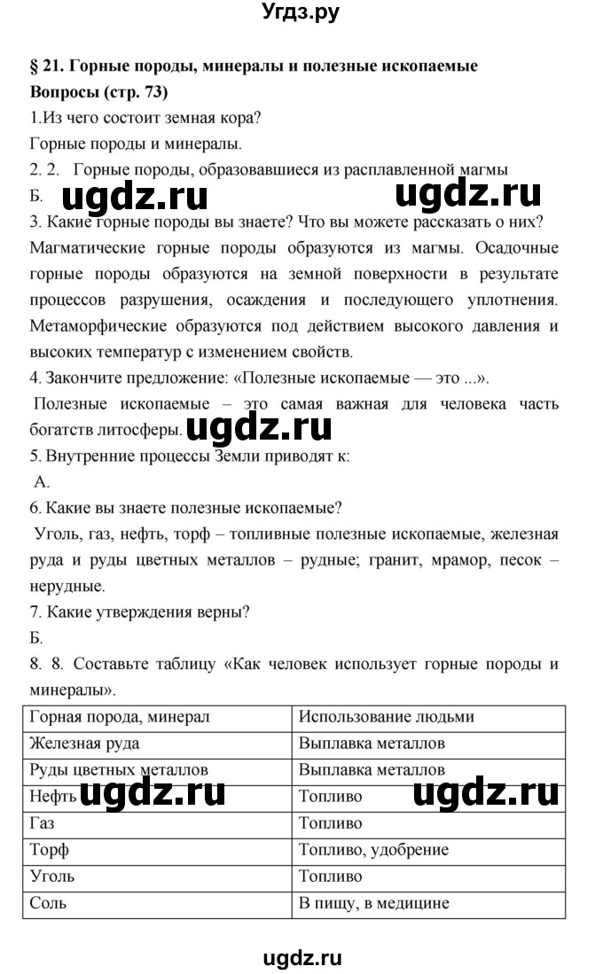 ГДЗ (Решебник к учебнику 2018) по географии 5 класс Алексеев А.И. / страница / 73
