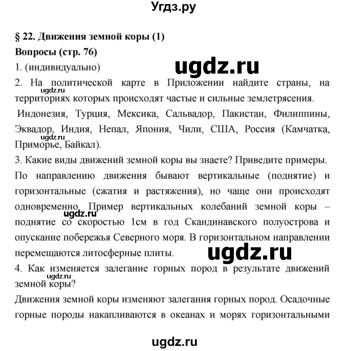 ГДЗ (Решебник к учебнику 2018) по географии 5 класс Алексеев А.И. / страница / 76
