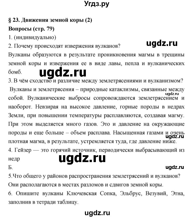 ГДЗ (Решебник к учебнику 2018) по географии 5 класс Алексеев А.И. / страница / 79