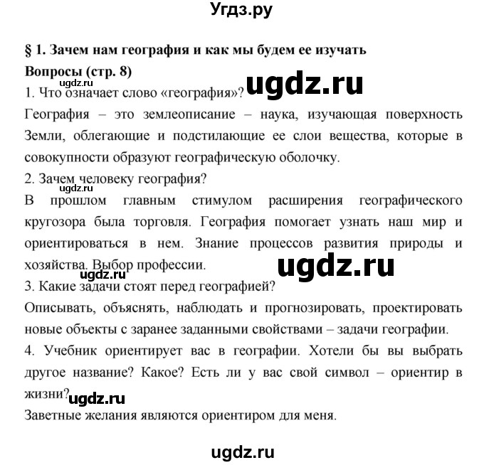 ГДЗ (Решебник к учебнику 2018) по географии 5 класс Алексеев А.И. / страница / 8