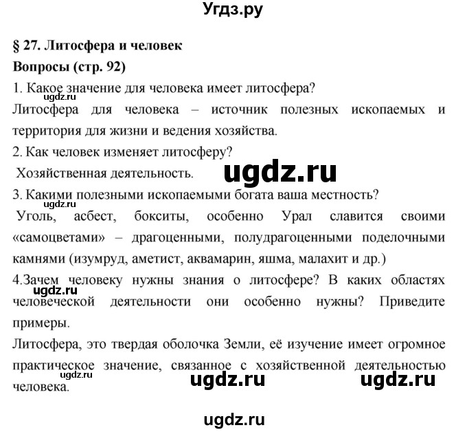 ГДЗ (Решебник к учебнику 2018) по географии 5 класс Алексеев А.И. / страница / 92