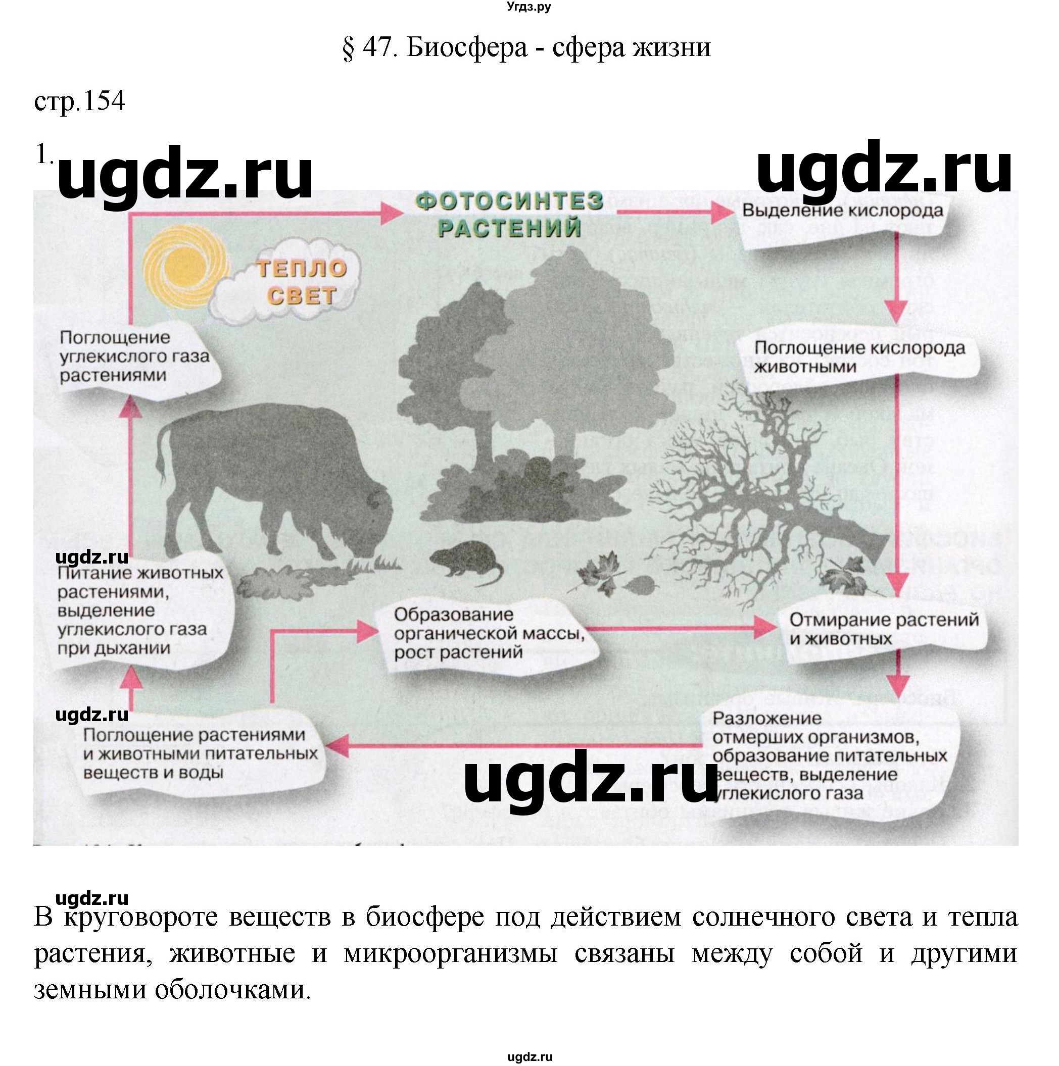 ГДЗ (Решебник к учебнику 2022) по географии 5 класс Алексеев А.И. / страница / 154