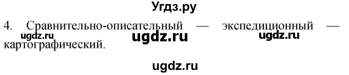 ГДЗ (Решебник) по географии 5 класс (мой тренажёр) Николина В.В. / введение / 4