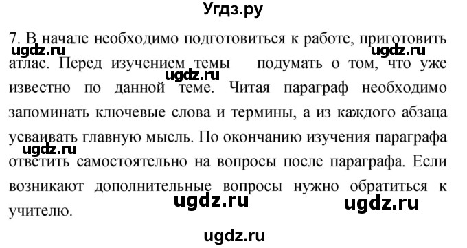 ГДЗ (Решебник) по географии 5 класс (мой тренажёр) Николина В.В. / введение / 7