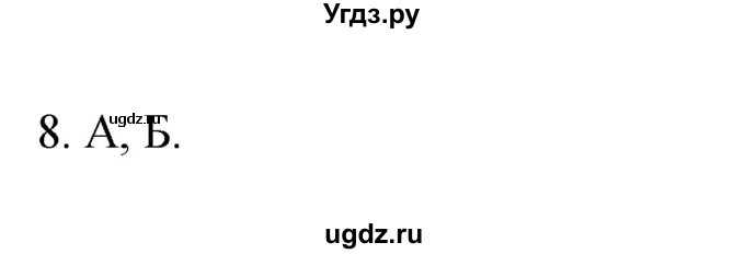 ГДЗ (Решебник) по географии 5 класс (мой тренажёр) Николина В.В. / введение / 8