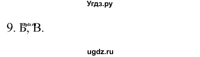 ГДЗ (Решебник) по географии 5 класс (мой тренажёр) Николина В.В. / введение / 9