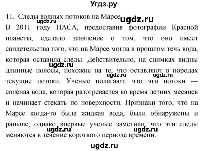 ГДЗ (Решебник) по географии 5 класс (мой тренажёр) Николина В.В. / на какой Земле мы живём / 11