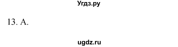 ГДЗ (Решебник) по географии 5 класс (мой тренажёр) Николина В.В. / на какой Земле мы живём / 13