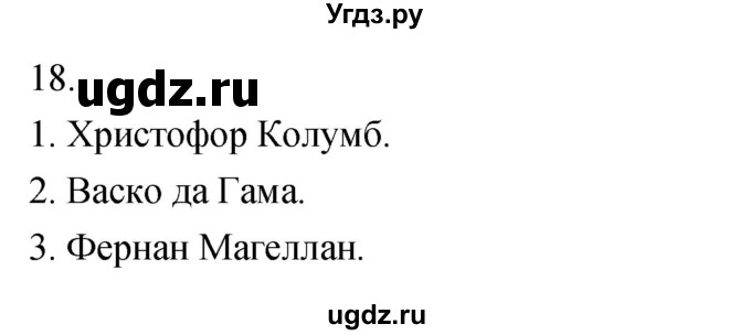 ГДЗ (Решебник) по географии 5 класс (мой тренажёр) Николина В.В. / на какой Земле мы живём / 18