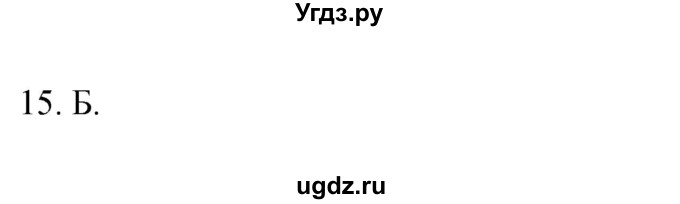 ГДЗ (Решебник) по географии 5 класс (мой тренажёр) Николина В.В. / планета Земля / 15