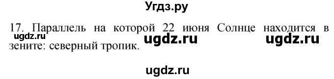 ГДЗ (Решебник) по географии 5 класс (мой тренажёр) Николина В.В. / планета Земля / 17