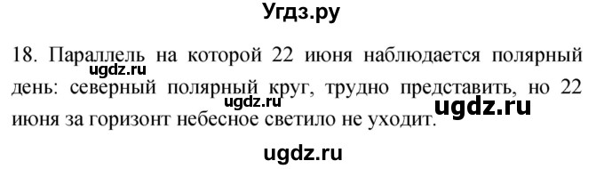 ГДЗ (Решебник) по географии 5 класс (мой тренажёр) Николина В.В. / планета Земля / 18