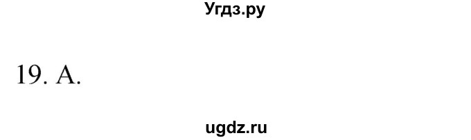 ГДЗ (Решебник) по географии 5 класс (мой тренажёр) Николина В.В. / планета Земля / 19