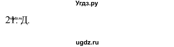 ГДЗ (Решебник) по географии 5 класс (мой тренажёр) Николина В.В. / планета Земля / 21