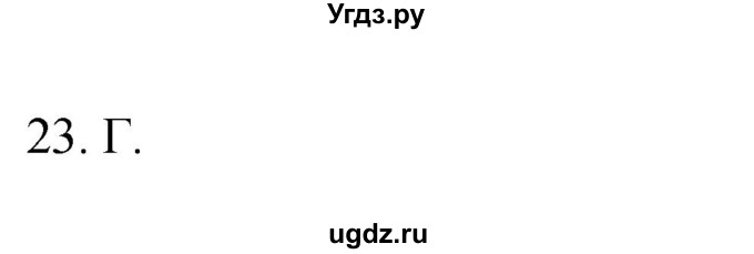 ГДЗ (Решебник) по географии 5 класс (мой тренажёр) Николина В.В. / планета Земля / 23