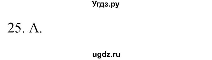 ГДЗ (Решебник) по географии 5 класс (мой тренажёр) Николина В.В. / планета Земля / 25