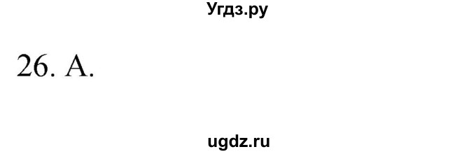 ГДЗ (Решебник) по географии 5 класс (мой тренажёр) Николина В.В. / планета Земля / 26