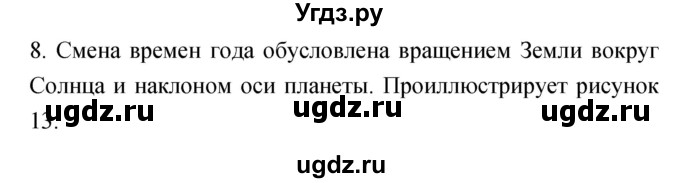 ГДЗ (Решебник) по географии 5 класс (мой тренажёр) Николина В.В. / планета Земля / 8