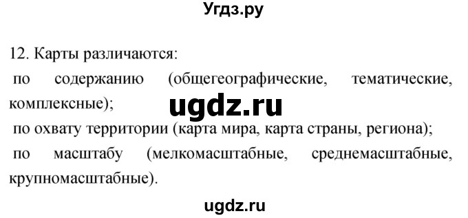 ГДЗ (Решебник) по географии 5 класс (мой тренажёр) Николина В.В. / план и карта / 12