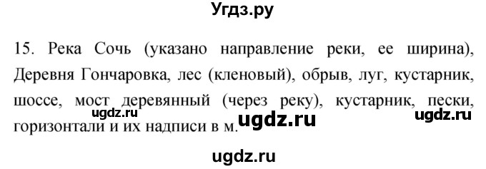 ГДЗ (Решебник) по географии 5 класс (мой тренажёр) Николина В.В. / план и карта / 15