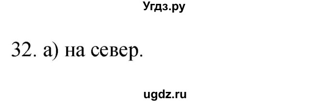 ГДЗ (Решебник) по географии 5 класс (мой тренажёр) Николина В.В. / план и карта / 32