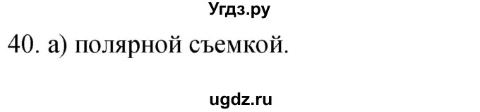 ГДЗ (Решебник) по географии 5 класс (мой тренажёр) Николина В.В. / план и карта / 40