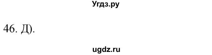 ГДЗ (Решебник) по географии 5 класс (мой тренажёр) Николина В.В. / план и карта / 46