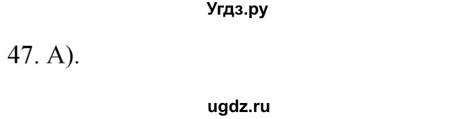 ГДЗ (Решебник) по географии 5 класс (мой тренажёр) Николина В.В. / план и карта / 47