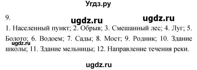 ГДЗ (Решебник) по географии 5 класс (мой тренажёр) Николина В.В. / план и карта / 9