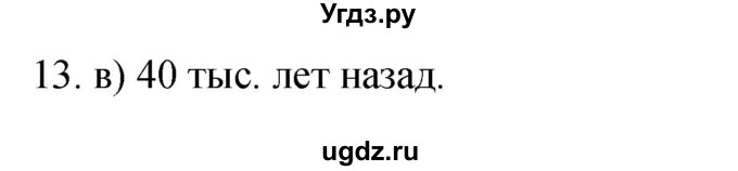 ГДЗ (Решебник) по географии 5 класс (мой тренажёр) Николина В.В. / человек на Земле / 13