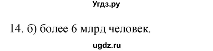 ГДЗ (Решебник) по географии 5 класс (мой тренажёр) Николина В.В. / человек на Земле / 14