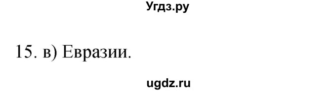 ГДЗ (Решебник) по географии 5 класс (мой тренажёр) Николина В.В. / человек на Земле / 15