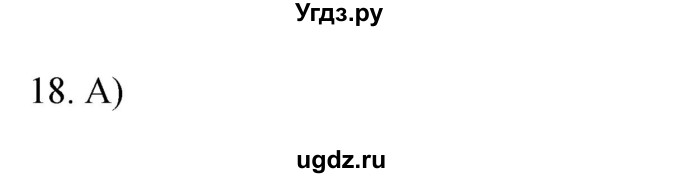 ГДЗ (Решебник) по географии 5 класс (мой тренажёр) Николина В.В. / человек на Земле / 18