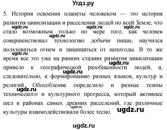 ГДЗ (Решебник) по географии 5 класс (мой тренажёр) Николина В.В. / человек на Земле / 5