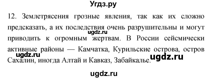 ГДЗ (Решебник) по географии 5 класс (мой тренажёр) Николина В.В. / литосфера — твёрдая оболочка Земли / 12