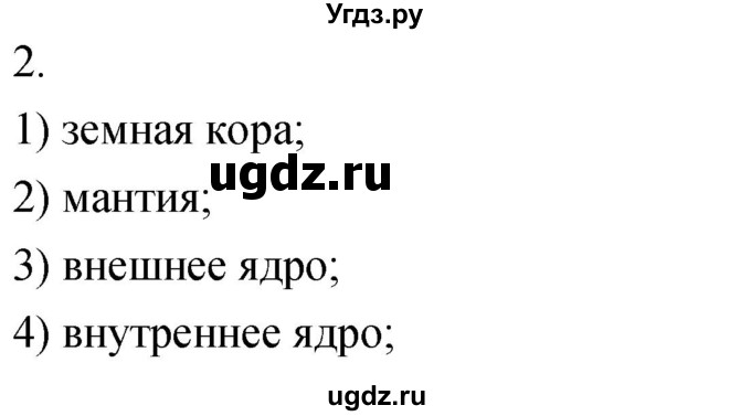 ГДЗ (Решебник) по географии 5 класс (мой тренажёр) Николина В.В. / литосфера — твёрдая оболочка Земли / 2