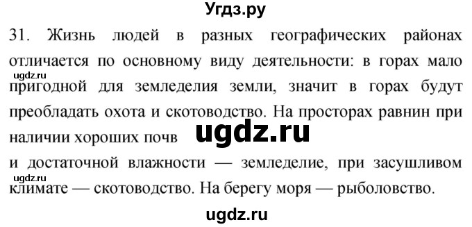 ГДЗ (Решебник) по географии 5 класс (мой тренажёр) Николина В.В. / литосфера — твёрдая оболочка Земли / 31