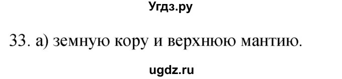 ГДЗ (Решебник) по географии 5 класс (мой тренажёр) Николина В.В. / литосфера — твёрдая оболочка Земли / 33