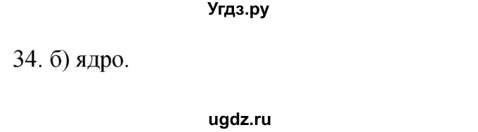 ГДЗ (Решебник) по географии 5 класс (мой тренажёр) Николина В.В. / литосфера — твёрдая оболочка Земли / 34