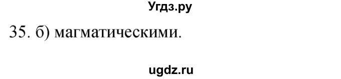 ГДЗ (Решебник) по географии 5 класс (мой тренажёр) Николина В.В. / литосфера — твёрдая оболочка Земли / 35