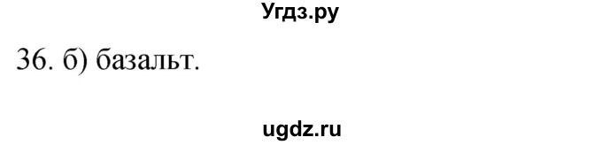 ГДЗ (Решебник) по географии 5 класс (мой тренажёр) Николина В.В. / литосфера — твёрдая оболочка Земли / 36