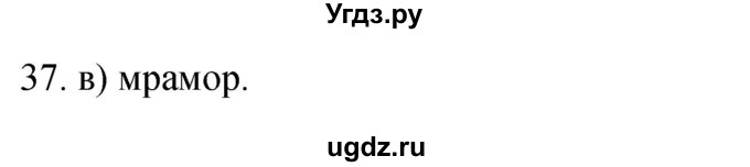 ГДЗ (Решебник) по географии 5 класс (мой тренажёр) Николина В.В. / литосфера — твёрдая оболочка Земли / 37